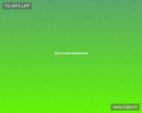 腾讯体育NBA最新排名分析 揭示季后赛形势与冠军争夺态势